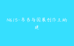 N615-帛书与国展创作王炳建
