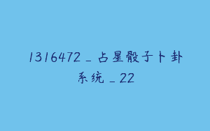 1316472_占星骰子卜卦系统_22