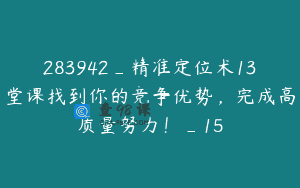283942_精准定位术13堂课找到你的竞争优势，完成高质量努力！_15