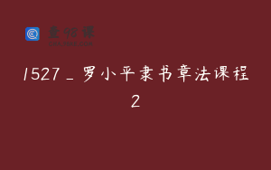 1527_罗小平隶书章法课程2