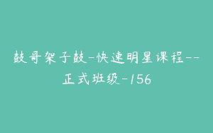 鼓哥架子鼓-快速明星课程--正式班级-156