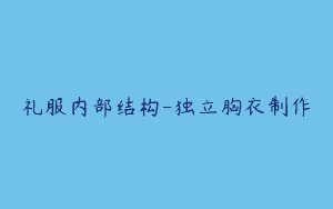礼服内部结构-独立胸衣制作