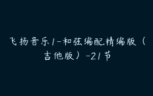 飞扬音乐1-和弦编配精编版（吉他版）-21节