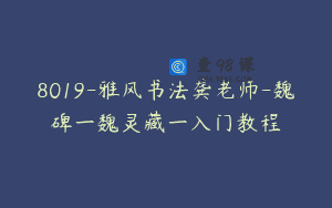 8019-雅风书法龚老师-魏碑一魏灵藏一入门教程