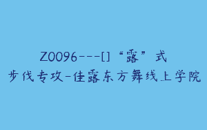 Z0096---[]“露”式步伐专攻-佳露东方舞线上学院
