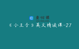 《小王子》英文精读课-27