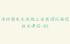 消防弱电系统施工安装调试编程技术课程-85