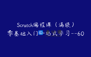 Scratch编程课（满级）零基础入门一站式学习--60
