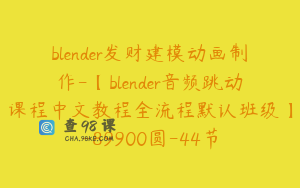 blender发财建模动画制作-【blender音频跳动课程中文教程全流程默认班级】-89900圆-44节