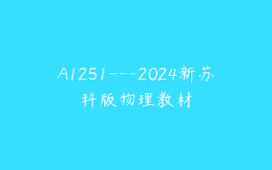 A1251—2024新苏科版物理教材