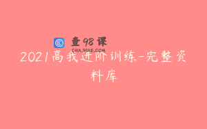 2021高我进阶训练-完整资料库
