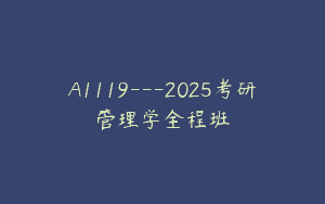 A1119—2025考研管理学全程班