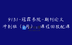 9131-冠霖书院-期刊论文冲刺班（8月）：课程回放配课