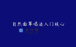 自然面罩唱法入门核心