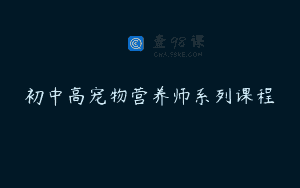 初中高宠物营养师系列课程