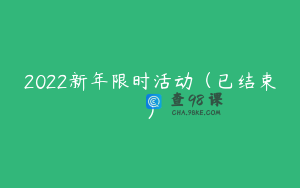 2022新年限时活动（已结束）