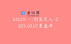 S3528—创客匠人-2025.03.07复盘课