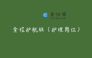 全程护航班（护理岗位）