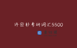 许密杉考研词汇5500