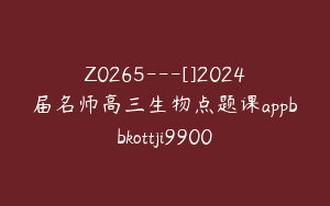Z0265---[]2024届名师高三生物点题课appbbkottji9900