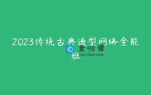 2023传统古典造型网络全能班