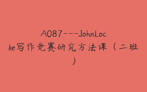 A087—JohnLocke写作竞赛研究方法课（二班）