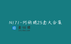 N171-何丽娟25套大合集