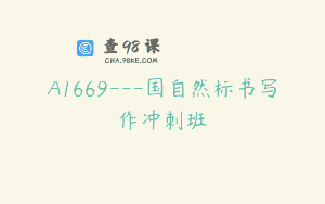 A1669—国自然标书写作冲刺班