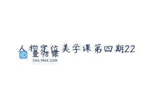 人物定位美学课第四期22