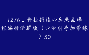 1276_普拉提核心床成品课程编排讲解版（口令引导加带练）30
