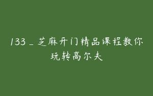133_芝麻开门精品课程教你玩转高尔夫