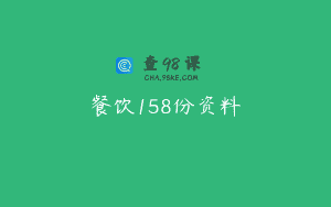 餐饮158份资料