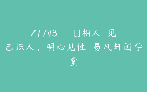 Z1743—[]相人-见己识人，明心见性-易凡轩国学堂