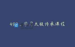 499_学习太极传承课程