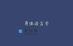 身体语言学