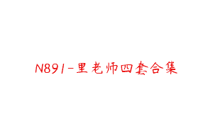 N891-里老师四套合集
