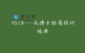 A519—孔博士的肩颈训练课