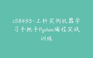 c58493-工科实例机器学习手把手Python编程实战训练