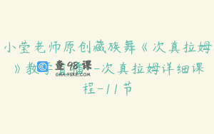小莹老师原创藏族舞《次真拉姆》教学直播–次真拉姆详细课程-11节