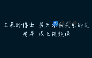 王慕龄博士-提升亲密关系的花精课-线上视频课