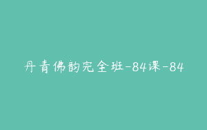 丹青佛韵完全班-84课-84