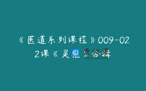 《医道系列课程》009-022课《灵枢》合辑
