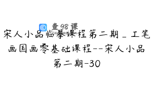 宋人小品临摹课程第二期_工笔画国画零基础课程--宋人小品第二期-30