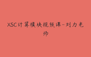 XSC计算模块视频课-刘力老师