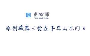 原创藏舞《爱在羊茸山水间》