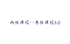 两性课程–男性课程3.0
