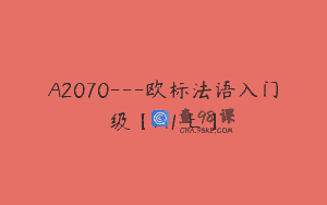 A2070—欧标法语入门级【A1上】