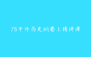 75中外历史纲要上精讲课