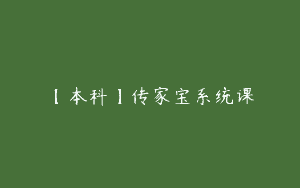 【本科】传家宝系统课