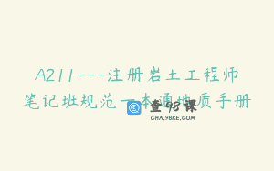 A211—注册岩土工程师笔记班规范一本通地质手册